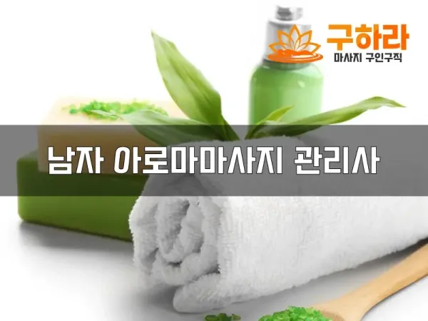 남자아로마마사지관리사구인구직.webp