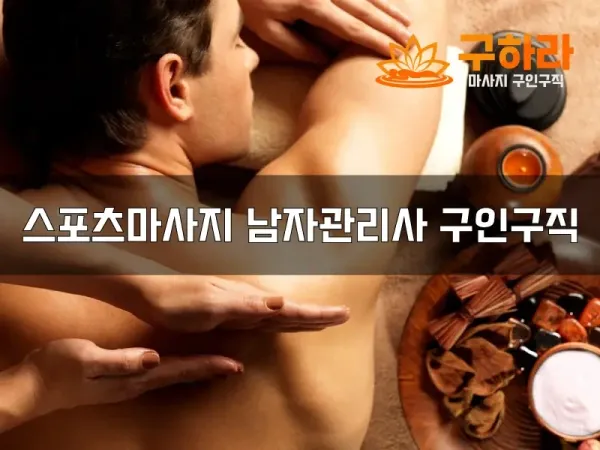 스포츠마사지남자관리사구인구직.webp