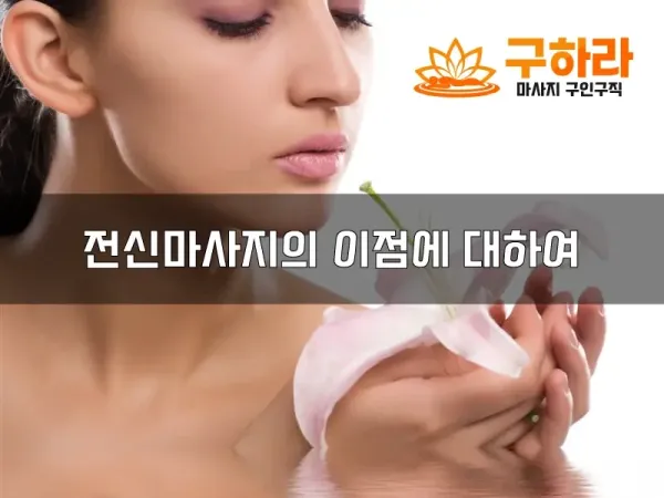 전신마사지의이점에대하여.webp