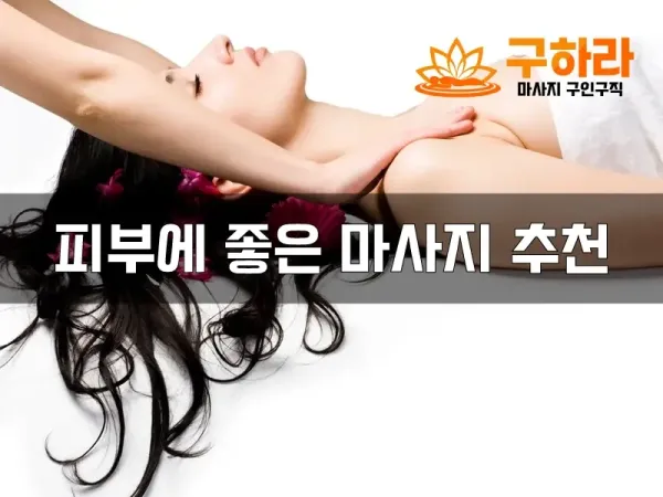 피부에좋은마사지추천.webp