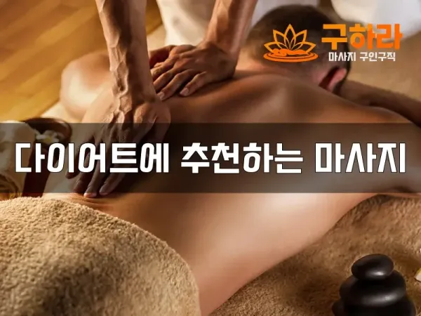 다이어트에추천하는마사지.webp