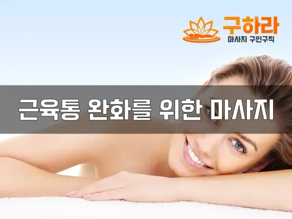 근육통완화를위한마사지.webp