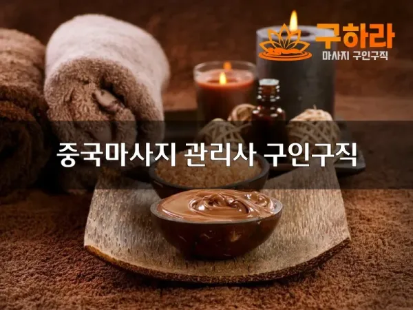 중국마사지관리사구인구직_01.webp