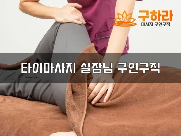 타이마사지실장님구인구직.webp